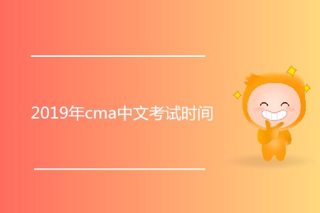 2019年cma中文考試時間公布了嗎？