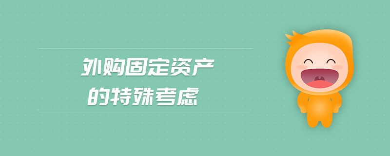 外購固定資產(chǎn)的特殊考慮