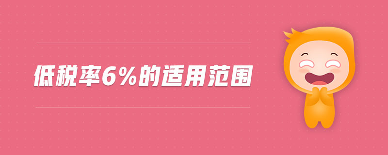 低稅率6%的適用范圍