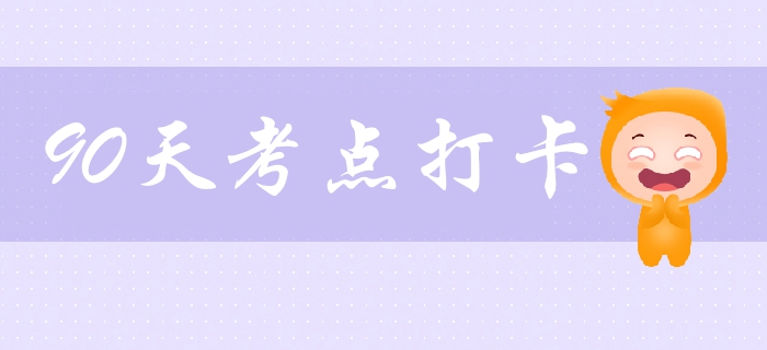中級(jí)會(huì)計(jì)考試打卡學(xué)習(xí)營(yíng)！必學(xué)考點(diǎn)、習(xí)題一網(wǎng)打盡，拯救拖延！
