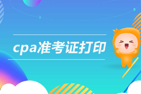 2019年河南注會考試準考證打印哪天開始？