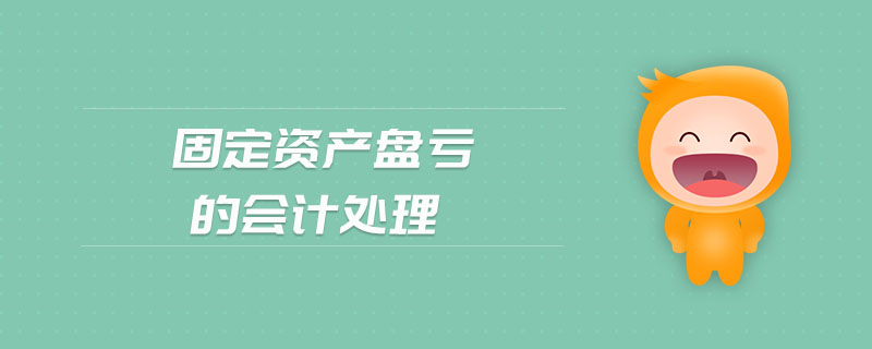 固定資產(chǎn)盤虧的會(huì)計(jì)處理