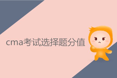 cma考試選擇題分值具體是多少？