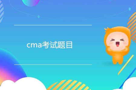 cma考試題目都有哪幾種？