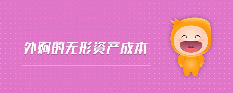 外購的無形資產(chǎn)成本 外購的無形資產(chǎn)成本