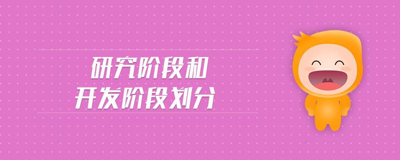 研究階段和開發(fā)階段劃分