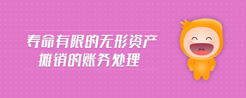 壽命有限的無形資產(chǎn)攤銷的賬務(wù)處理