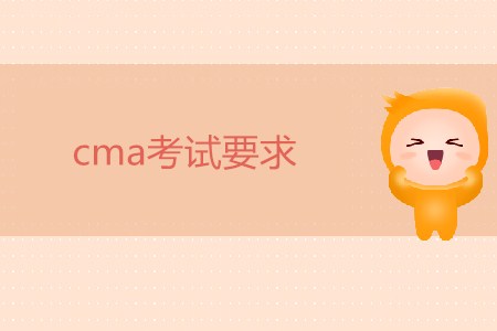 cma考試要求有哪些？