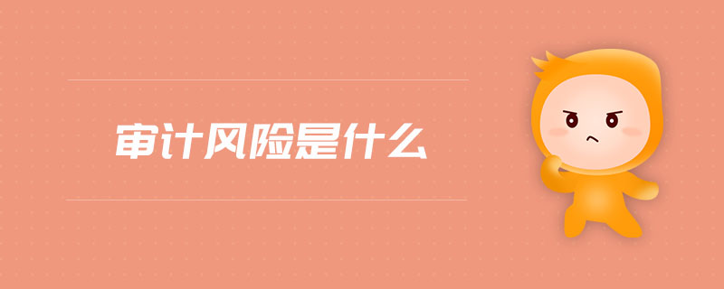 審計風(fēng)險是什么