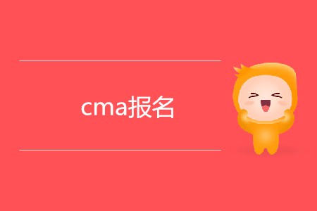 cma報(bào)名有什么條件限制嗎？