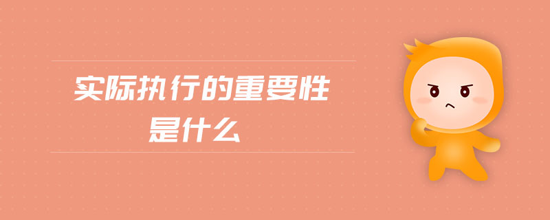 實際執(zhí)行的重要性是什么 實際執(zhí)行的重要性是什么