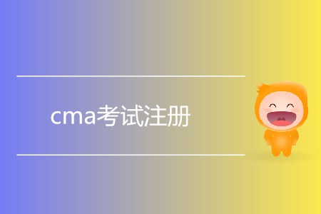 7月cma考試注冊(cè)什么時(shí)候開(kāi)始？