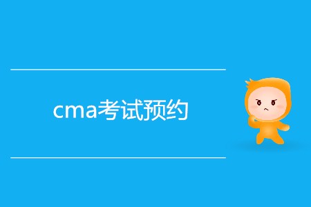 7月份cma考試預(yù)約開(kāi)始了嗎？