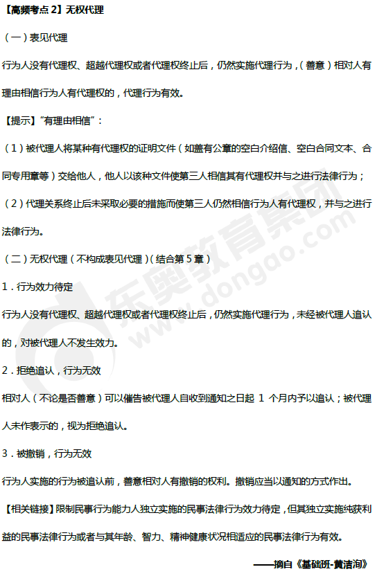 無權(quán)代理_中級會計(jì)經(jīng)濟(jì)法高頻考點(diǎn)