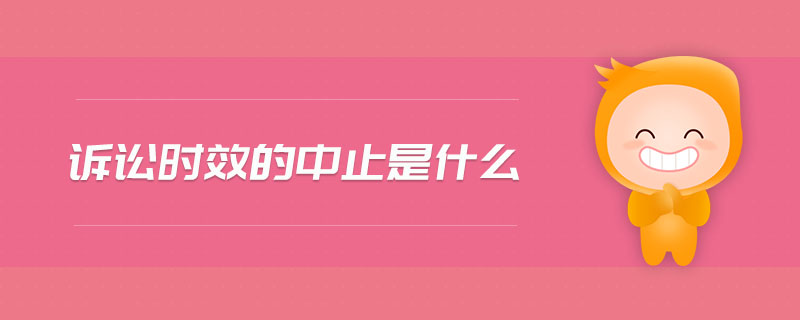 訴訟時(shí)效的中止是什么