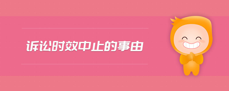 訴訟時(shí)效中止的事由 訴訟時(shí)效中止的事由
