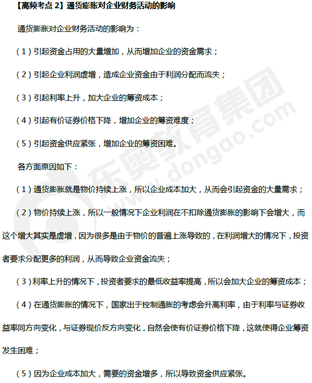 通貨膨脹對企業(yè)財務活動的影響_財務管理高頻考點