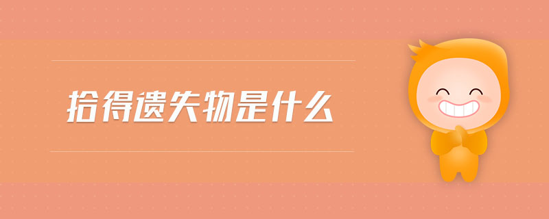 拾得遺失物是什么 拾得遺失物是什么