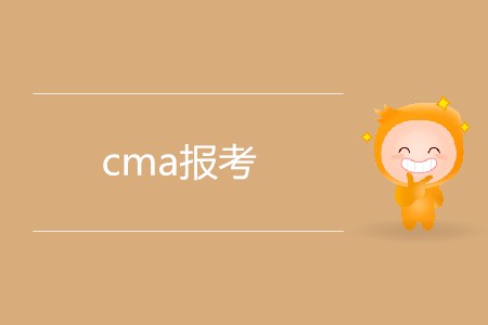cma報(bào)考需要滿(mǎn)足哪些條件？