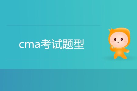 cma考試題型有哪幾種？