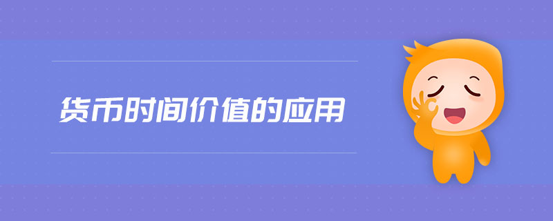貨幣時(shí)間價(jià)值的應(yīng)用