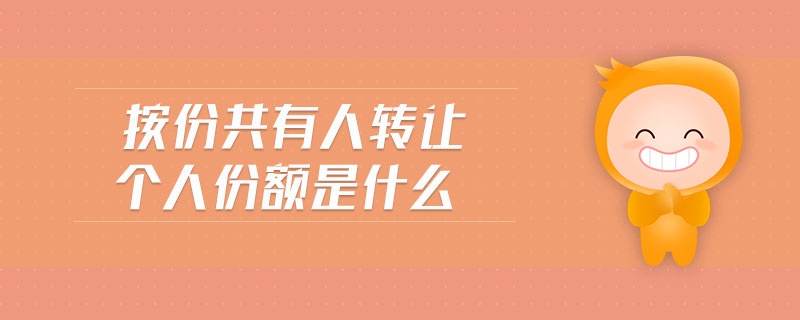 按份共有人轉(zhuǎn)讓個(gè)人份額是什么