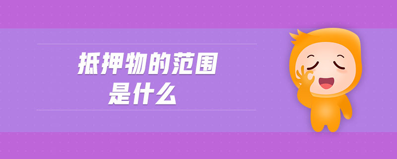 抵押物的范圍是什么