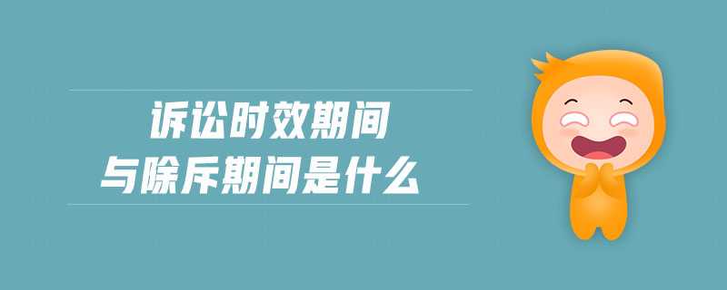 訴訟時效期間與除斥期間是什么