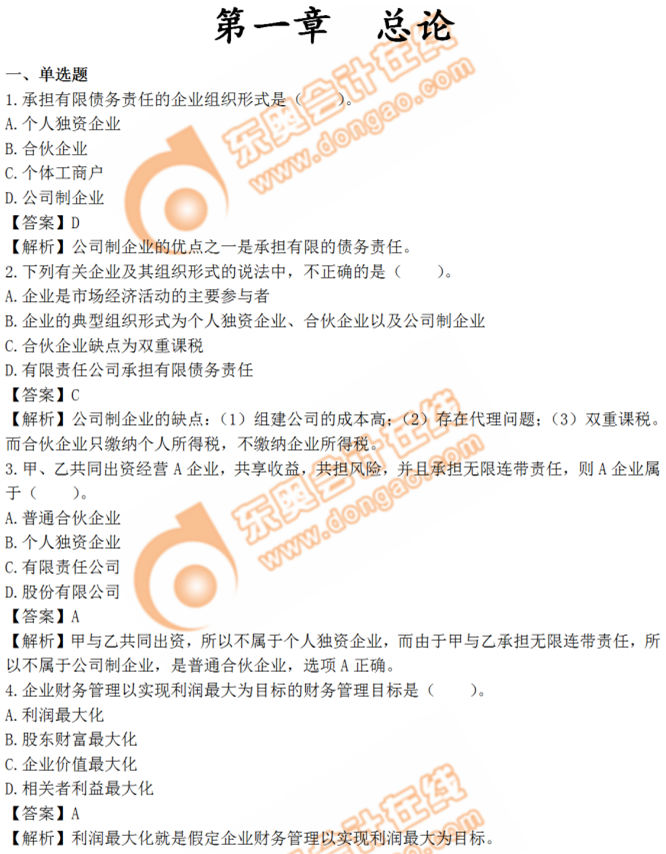 中級(jí)會(huì)計(jì)財(cái)務(wù)管理第一章章節(jié)練習(xí) 中級(jí)會(huì)計(jì)財(cái)務(wù)管理第一章章節(jié)練習(xí)