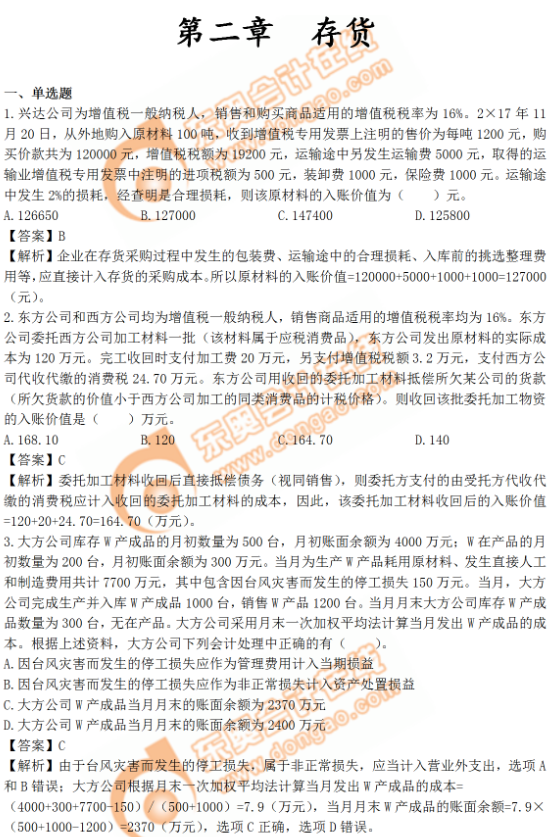 《中級會(huì)計(jì)實(shí)務(wù)》第二章習(xí)題