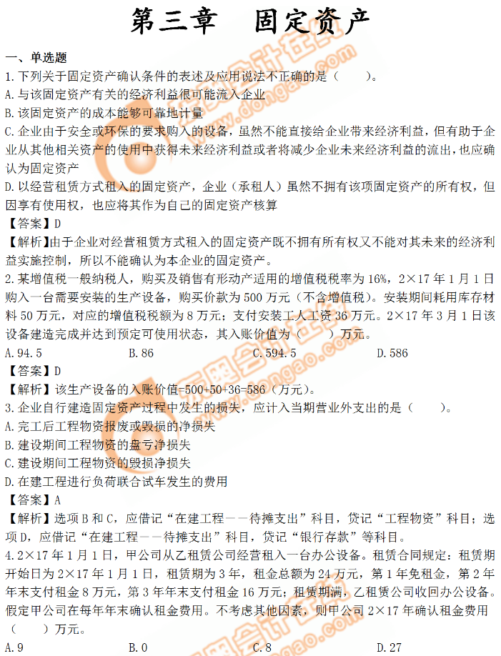 《中級會計實務(wù)》章節(jié)習(xí)題