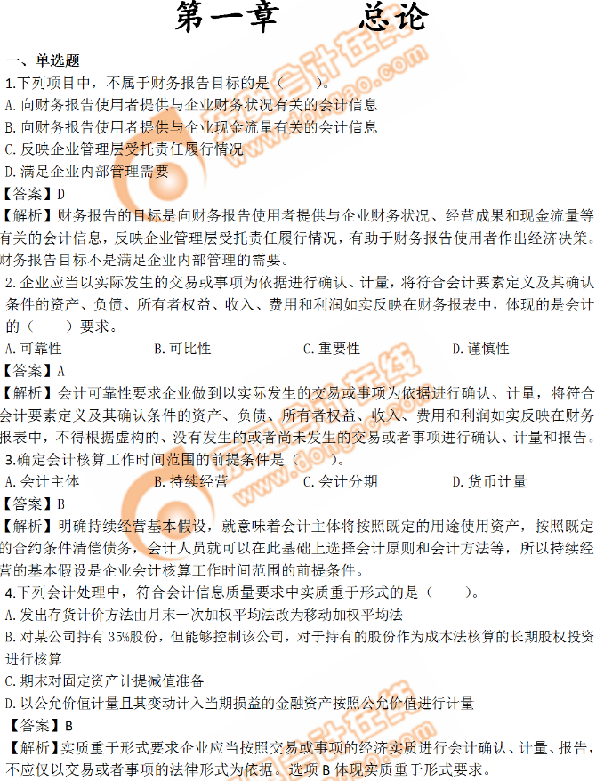 《中級(jí)會(huì)計(jì)實(shí)務(wù)》第一章習(xí)題 《中級(jí)會(huì)計(jì)實(shí)務(wù)》第一章習(xí)題