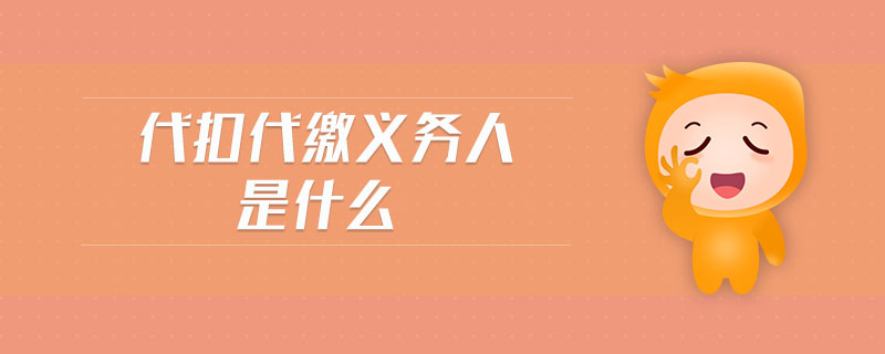 代扣代繳義務(wù)人是什么