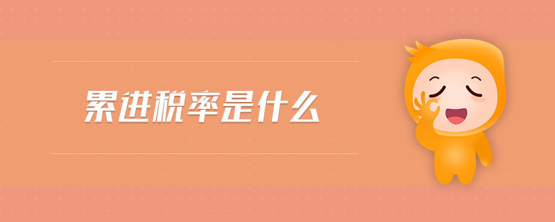 累進(jìn)稅率是什么