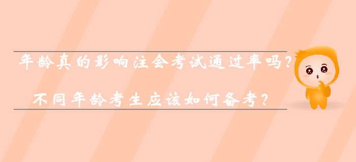 年齡真的影響注會考試通過率嗎？不同年齡考生應該如何備考？