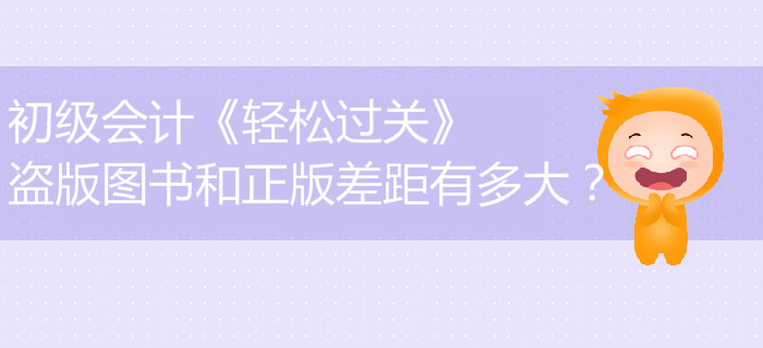 初級會計《輕松過關(guān)》盜版圖書和正版差距有多大？