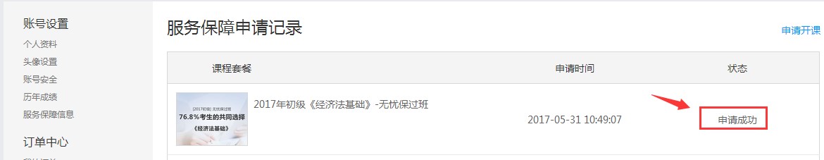 初級(jí)會(huì)計(jì)申請(qǐng)成功