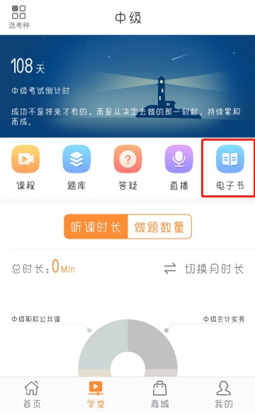 中級會計學(xué)堂-電子書模塊