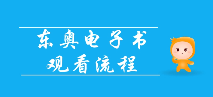 2019年中級會計基礎(chǔ)班電子書已出爐，速來領(lǐng)取觀看流程！