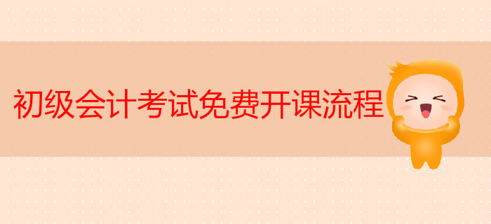 初級(jí)會(huì)計(jì)考試免費(fèi)開課流程PC端