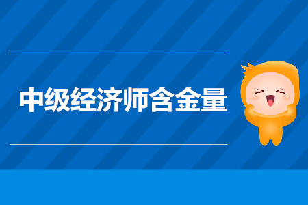 2019年中級(jí)經(jīng)濟(jì)師考試必考的三大理由