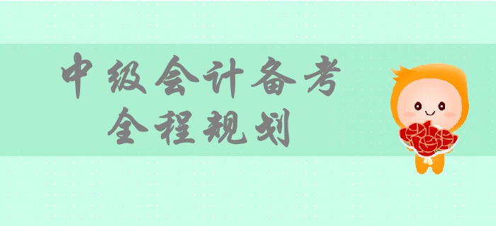 2019年中級(jí)會(huì)計(jì)備考時(shí)間規(guī)劃，一文帶你掌握備考全程要點(diǎn)！