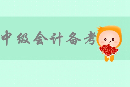 想要盡快通過中級會計考試，備考心態(tài)很重要！