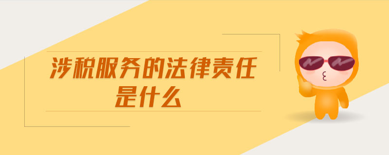 涉稅服務(wù)的法律責(zé)任是什么