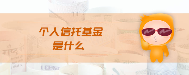 個人信托基金是什么