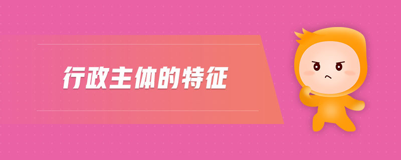 行政主體的特征