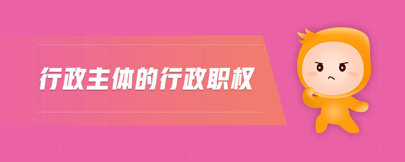 行政主體的行政職權(quán)