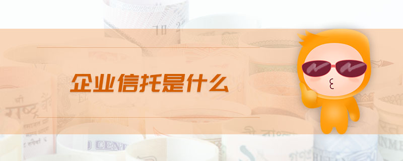 企業(yè)信托是什么