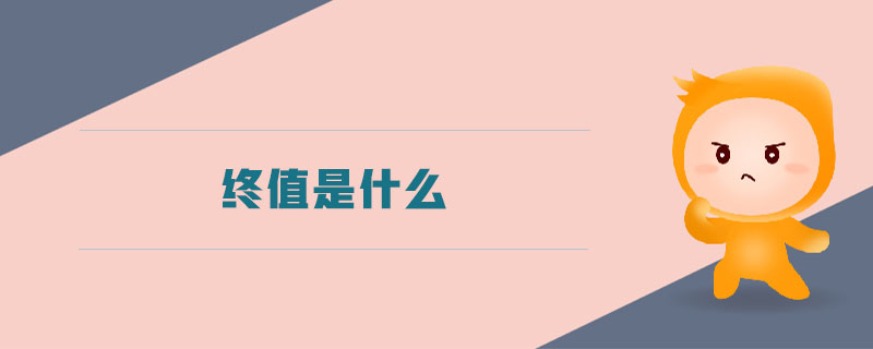 終值是什么