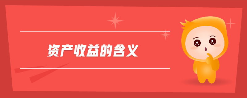 資產(chǎn)收益的含義